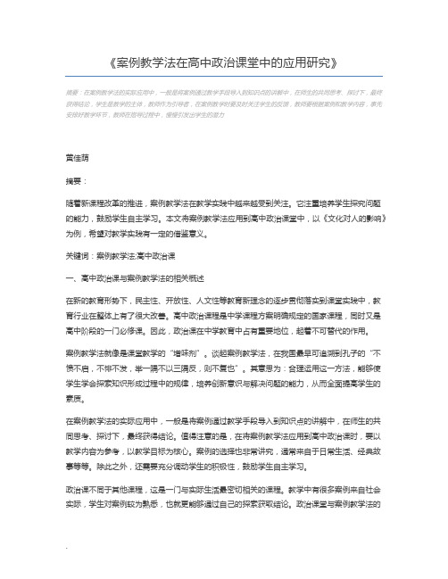 案例教学法在高中政治课堂中的应用研究