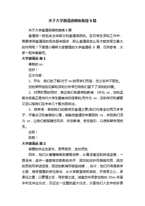 关于大学邀请函模板集锦6篇