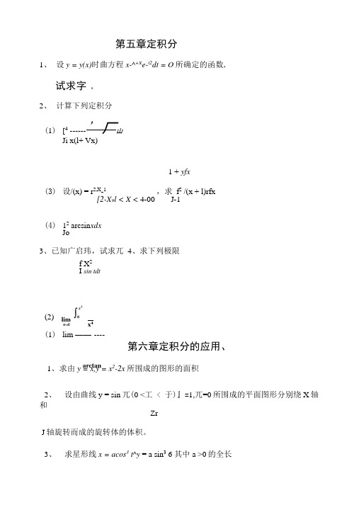 0910暑期高数B2、高数C2、商务数学2(习题部分).doc