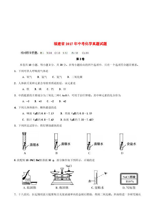 福建省2017年中考化学真题试题(含答案)