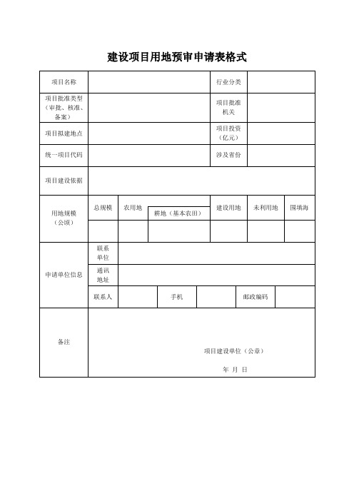 建设项目用地预审申请表格式