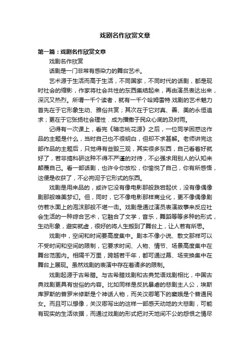 戏剧名作欣赏文章