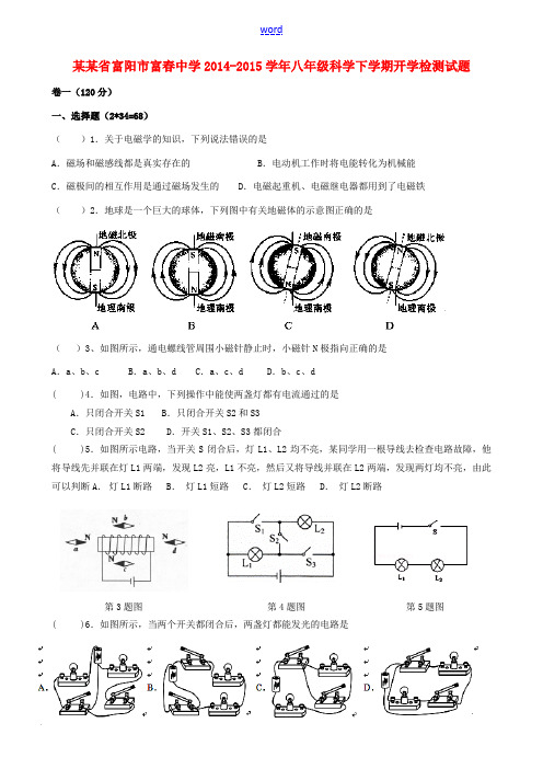 浙江省富阳市富春中学2014-2015学年八年级科学下学期开学检测试题(无答案)