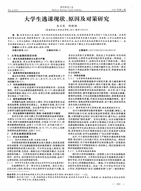 大学生逃课现状、原因及对策研究