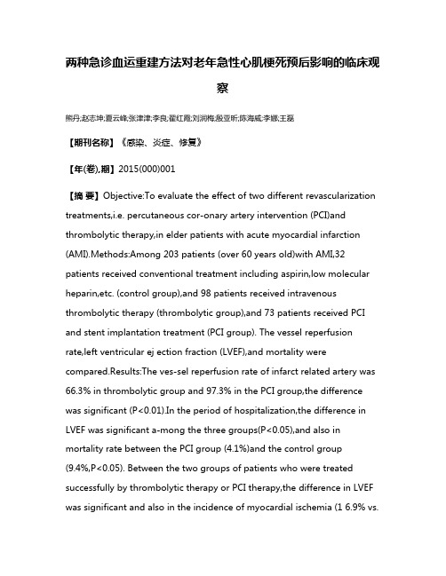 两种急诊血运重建方法对老年急性心肌梗死预后影响的临床观察