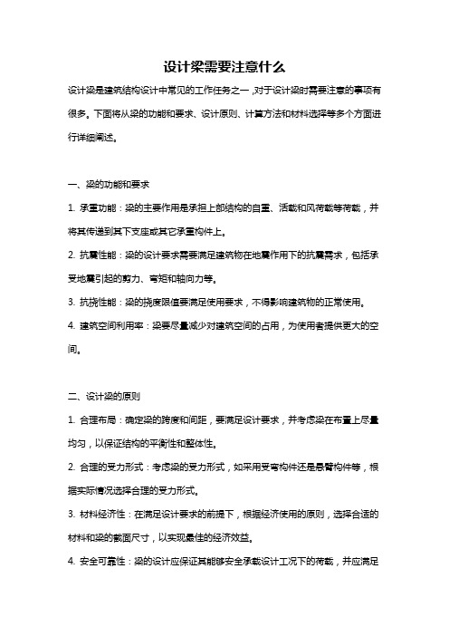 设计梁需要注意什么