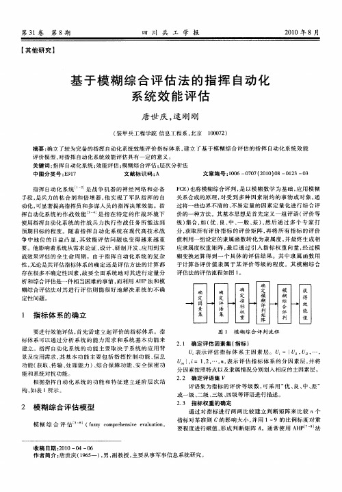 基于模糊综合评估法的指挥自动化系统效能评估