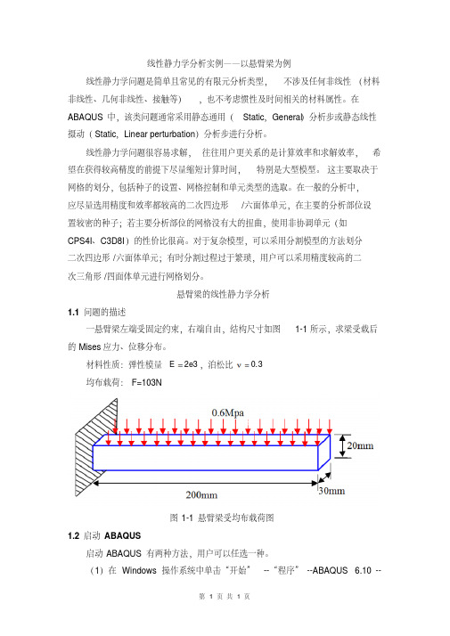 悬臂梁—有限元ABAQUS线性静力学分析实例-精选.pdf