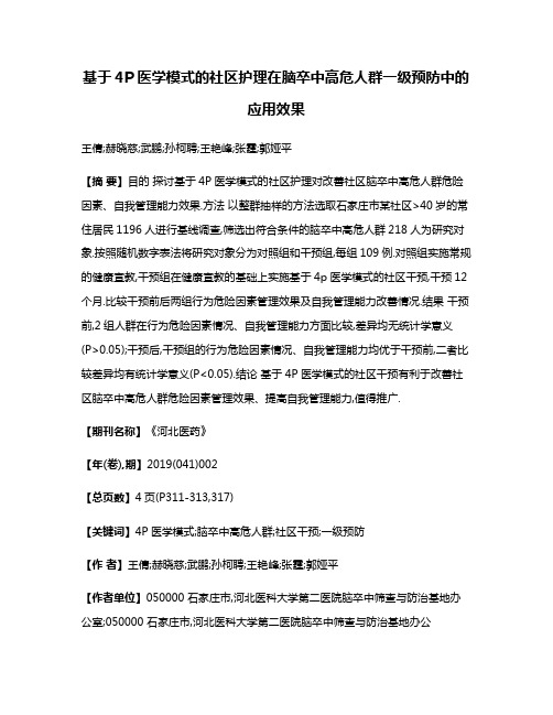 基于4P医学模式的社区护理在脑卒中高危人群一级预防中的应用效果