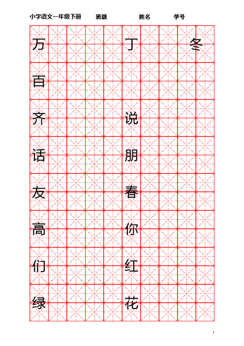 一年级下(米字格)