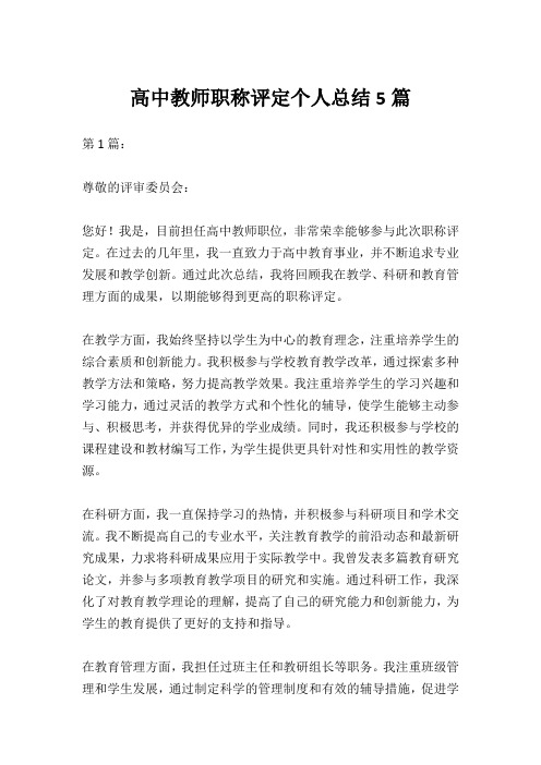 高中教师职称评定个人总结5篇