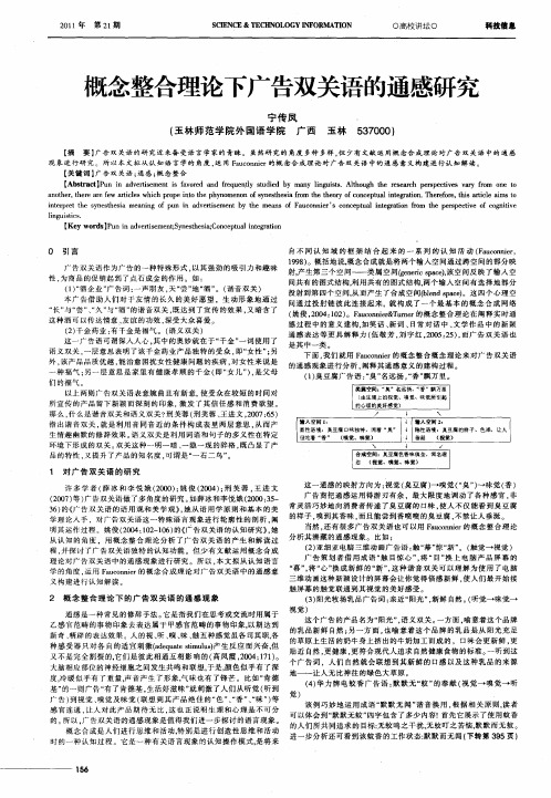 概念整合理论下广告双关语的通感研究