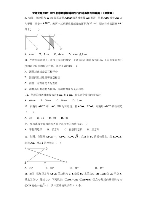 北师大版2019-2020初中数学特殊的平行四边形提升训练题1(附答案)