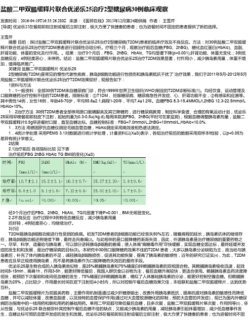 盐酸二甲双胍缓释片联合优泌乐25治疗2型糖尿病30例临床观察