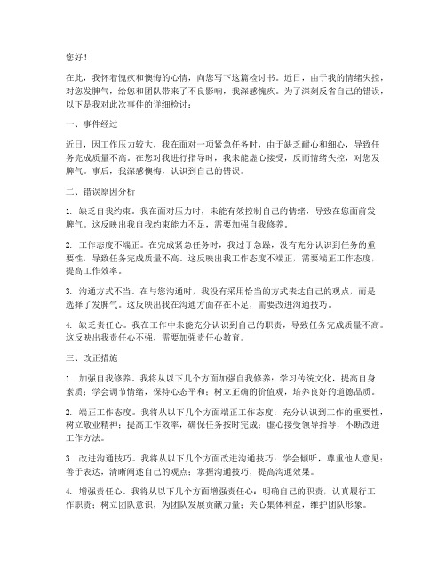 给领导发脾气后的检讨书