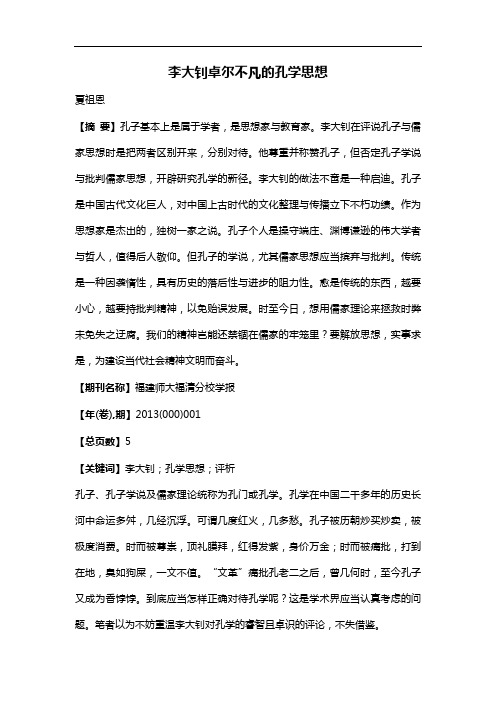 李大钊卓尔不凡的孔学思想