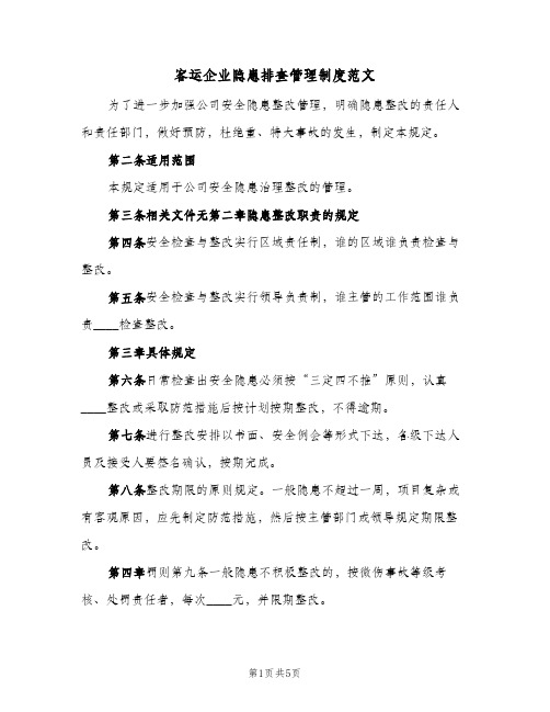 客运企业隐患排查管理制度范文(三篇)