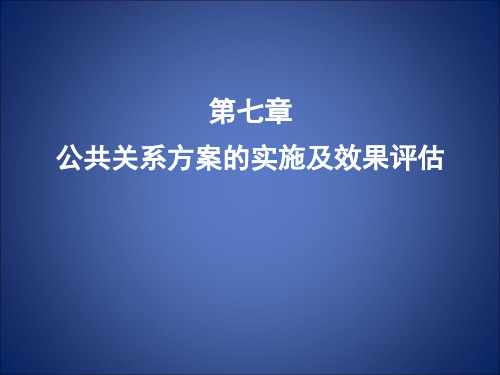 第9章-公共关系方案实施及效果评估