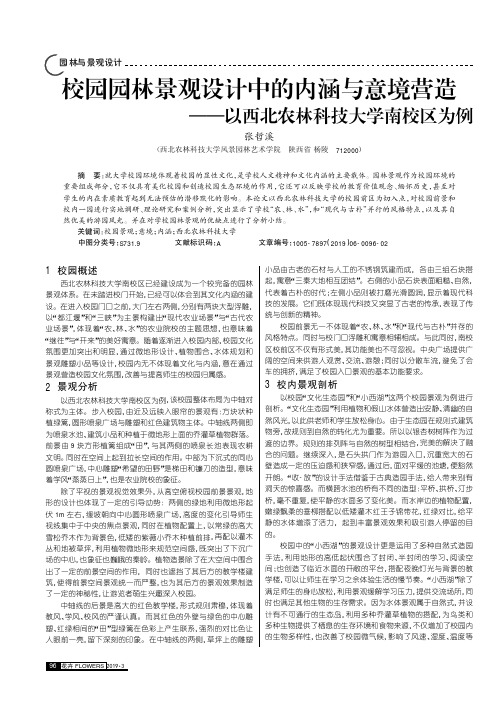 校园园林景观设计中的内涵与意境营造--以西北农林科技大学南校区为例