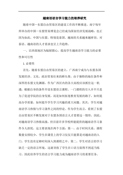 越南语语言学习能力培养