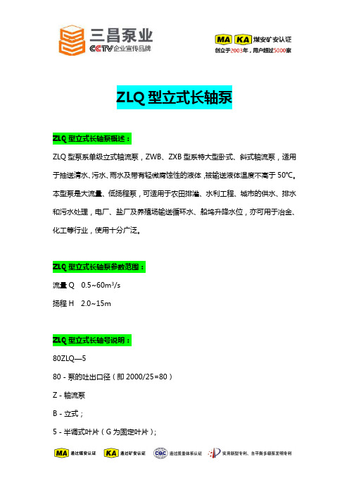 ZLQ型立式长轴泵参数概述