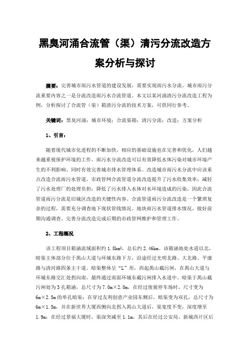 黑臭河涌合流管（渠）清污分流改造方案分析与探讨