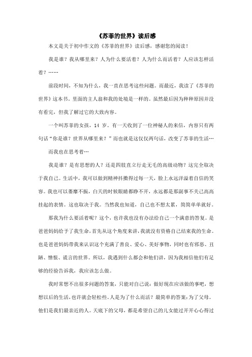 《苏菲的世界》读后感_初中作文