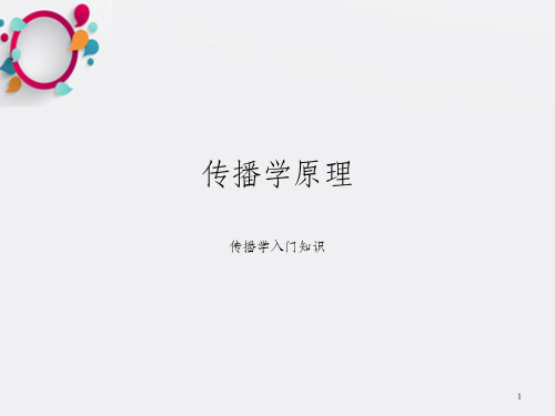 《传播学原理》PPT课件