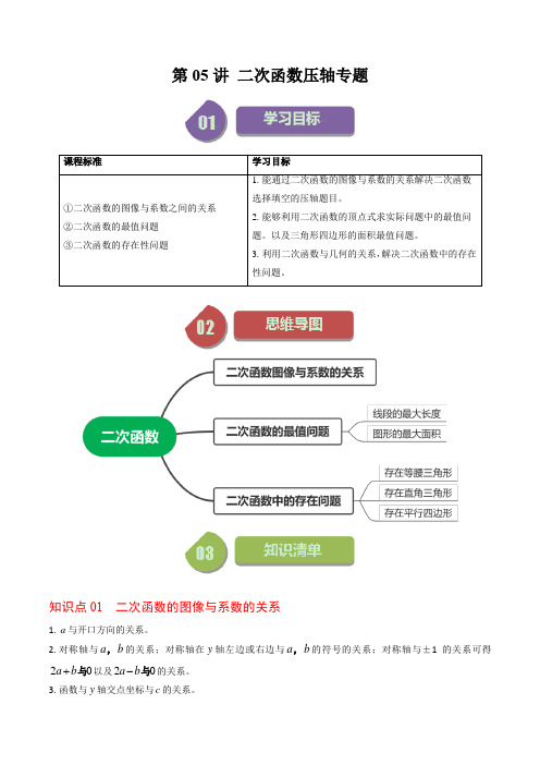 2024-2025学年初中数学九年级上册(人教版)同步学案第05讲二次函数压轴专题训练(原卷版)