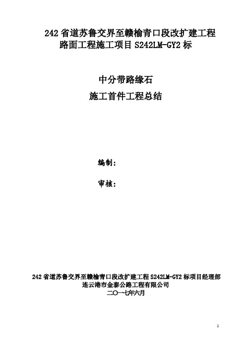 242中分带路缘石首件总结