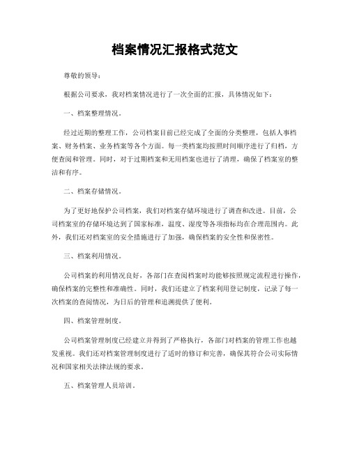 档案情况汇报格式范文