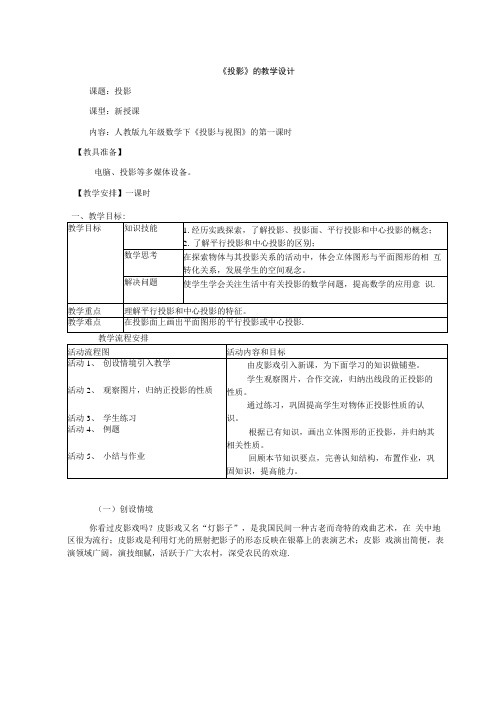 初中数学_投影教学设计学情分析教材分析课后反思.docx