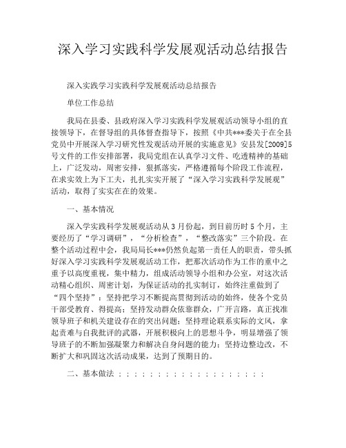 深入学习实践科学发展观活动总结报告