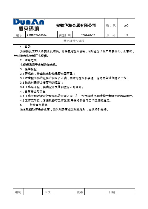 (完整word版)抛光机操作规程(word文档良心出品)