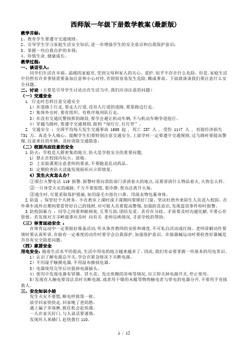 最新西师版一年级下册数学教案(最新版)