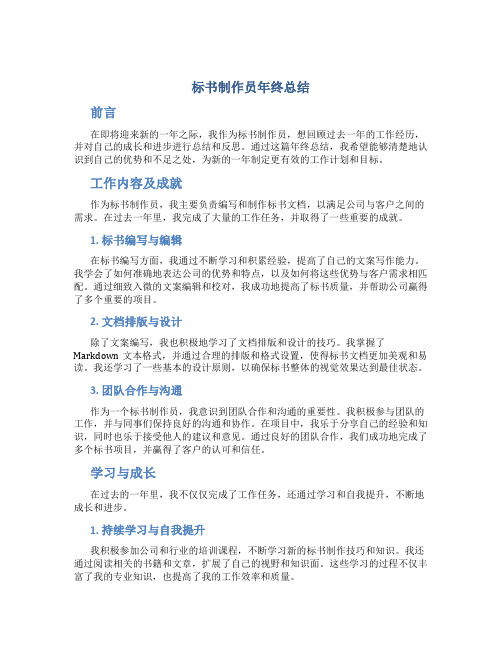 标书制作员年终总结