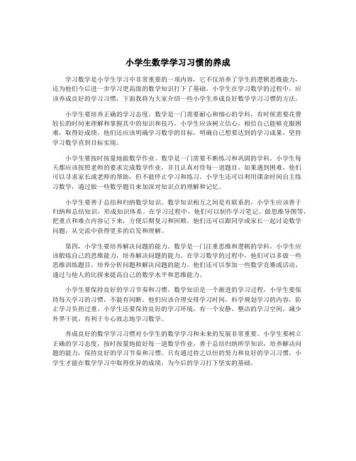 小学生数学学习习惯的养成