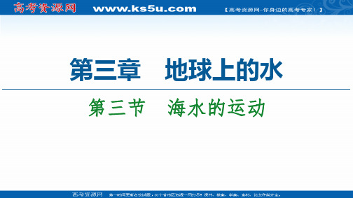 2020-2021学年高中地理新教材人教版必修第一册：第3章 第3节 海水的运动