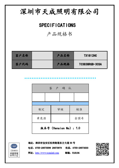 深圳市天成照明有限公司 TX1812HC 智能外控 LED 光源规格书说明书