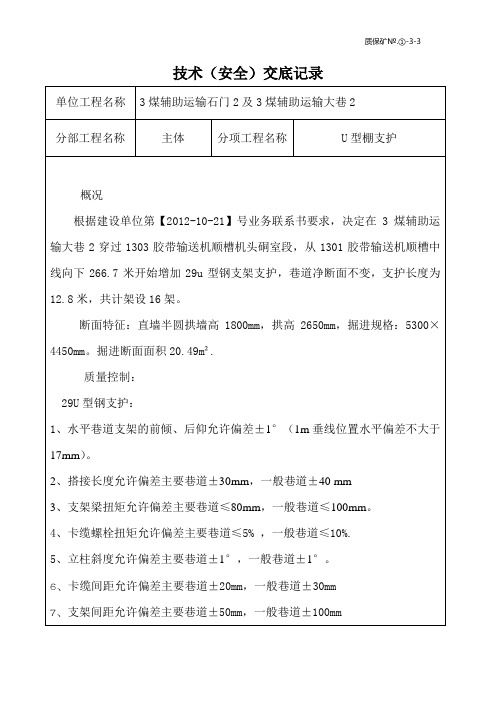 29u型棚支护技术交底