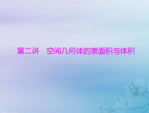 2023版高考数学一轮总复习第六章立体几何第二讲空间几何体的表面积与体积课件