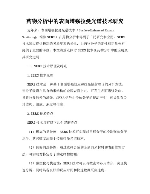 药物分析中的表面增强拉曼光谱技术研究