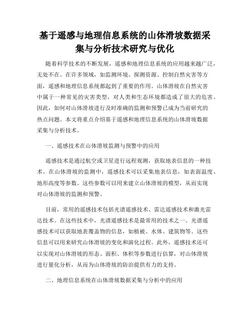 基于遥感与地理信息系统的山体滑坡数据采集与分析技术研究与优化