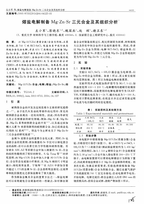 熔盐电解制备Mg-Zn-Sr三元合金及其组织分析