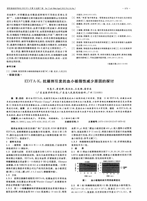 EDTA-K_2抗凝剂引发的血小板假性减少原因的探讨