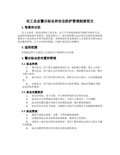 化工企业警示标志和安全防护管理制度范文