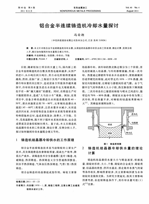 铝合金半连续铸造机冷却水量探讨