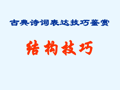 鉴赏古典诗歌   表达技巧----篇章结构讲解