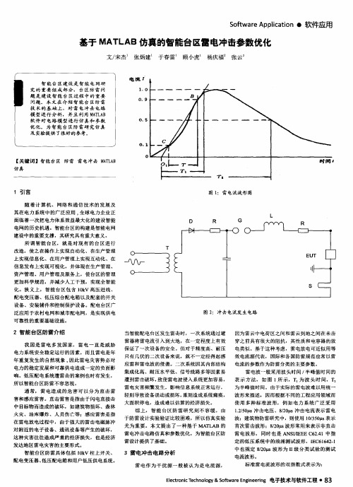 基于MATLAB仿真的智能台区雷电冲击参数优化