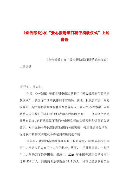 2019年整理--(宣传部长)在“爱心援助寒门骄子捐款仪式”上的讲话